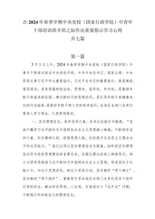 在2024年季学期中央党校（国家行政学院）中青年干部培训班开班之际作出重要指示学习心得7篇.docx