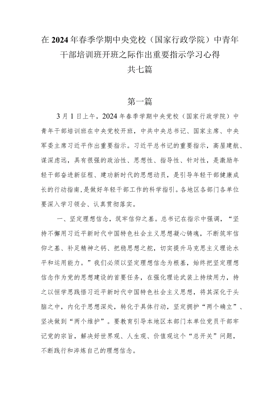 在2024年季学期中央党校（国家行政学院）中青年干部培训班开班之际作出重要指示学习心得7篇.docx_第1页