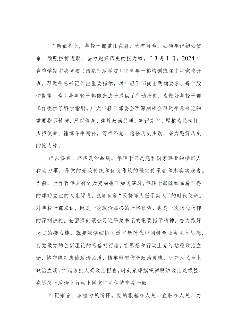 在2024年季学期中央党校（国家行政学院）中青年干部培训班开班之际作出重要指示学习心得7篇.docx_第3页