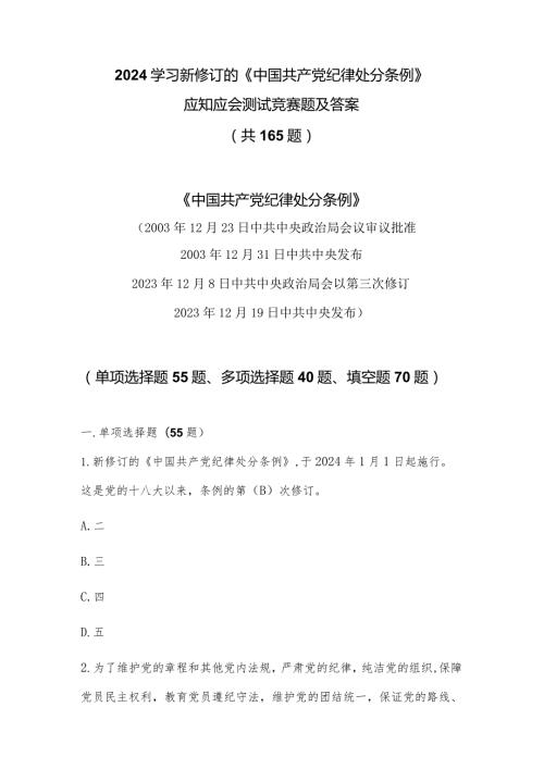 2024新修订的《中国共产党纪律处分条例》测试竞赛题(共165题含答案）.docx