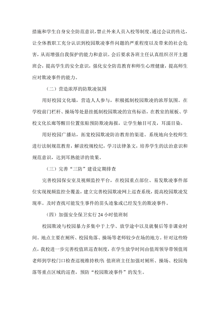 学校防校园欺凌专项整治自查报告范文.docx_第2页