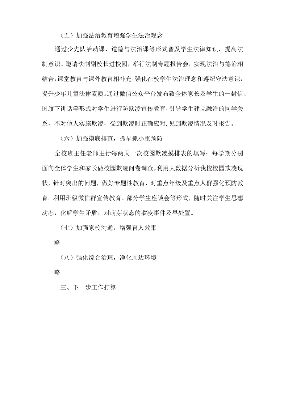 学校防校园欺凌专项整治自查报告范文.docx_第3页