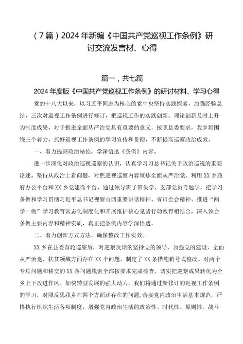 （7篇）2024年新编《中国共产党巡视工作条例》研讨交流发言材、心得.docx