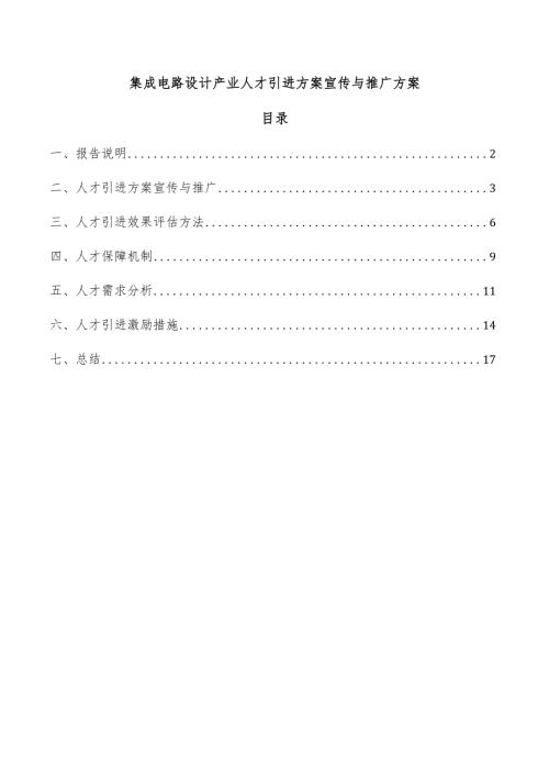 集成电路设计产业人才引进方案宣传与推广方案.docx