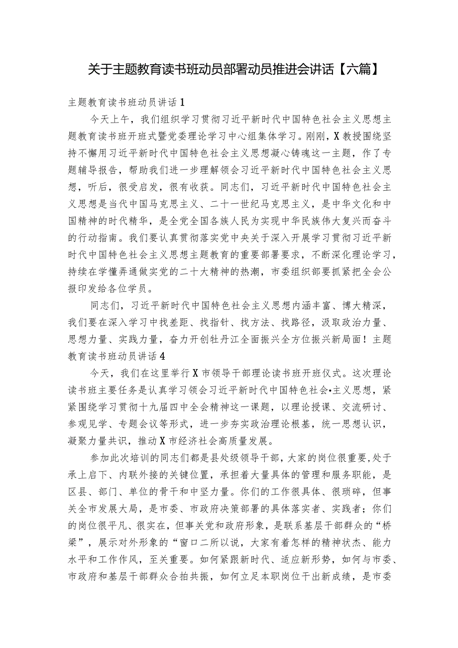 关于主题教育读书班动员部署动员推进会讲话【六篇】.docx_第1页