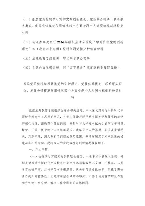 （4篇）基层党员检视学习贯彻党的创新理论、党性修养提高、联系服务群众、发挥先锋模范作用情况四个方面专题个人对照检视剖析检查材料.docx