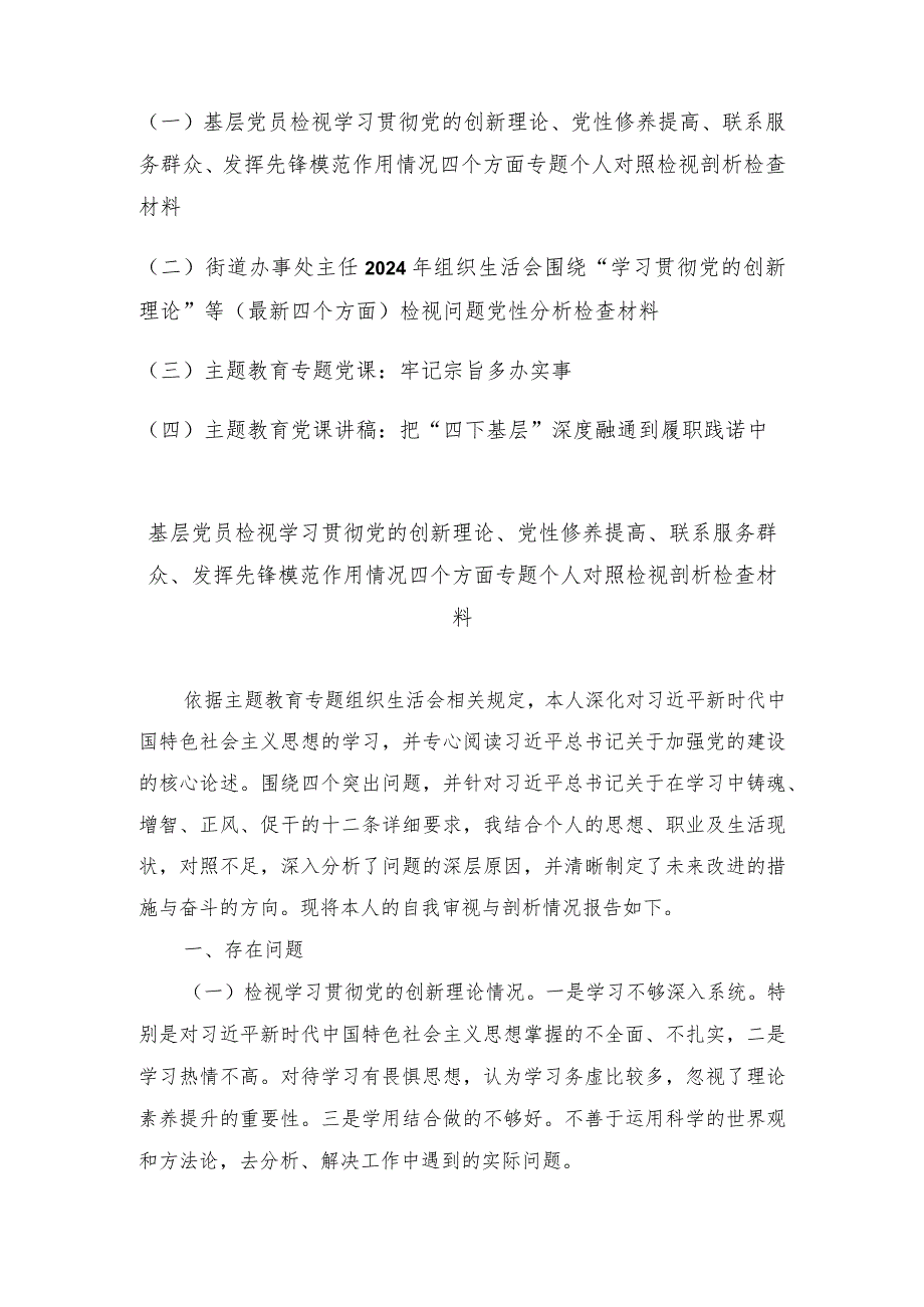 （4篇）基层党员检视学习贯彻党的创新理论、党性修养提高、联系服务群众、发挥先锋模范作用情况四个方面专题个人对照检视剖析检查材料.docx_第1页
