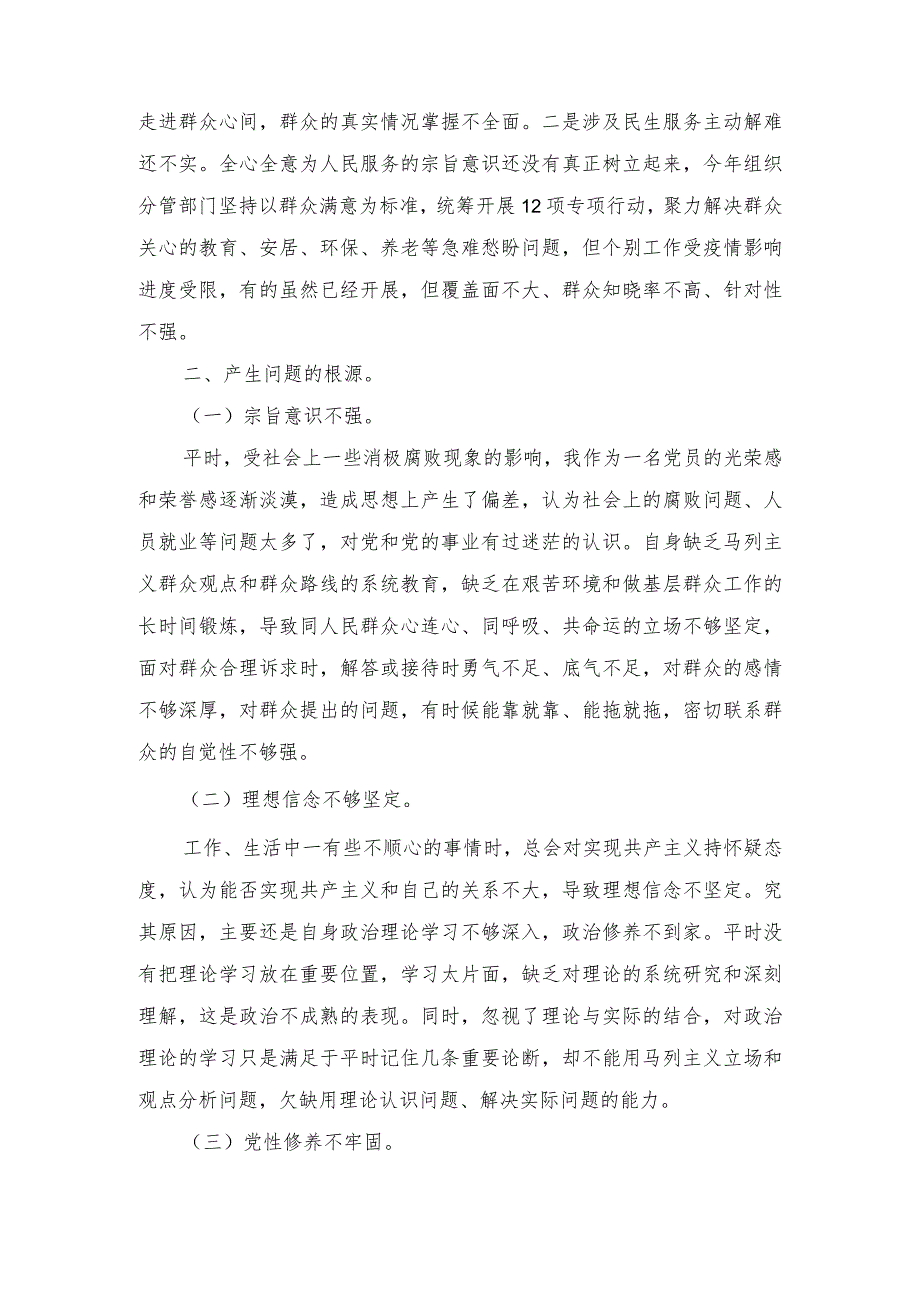 （4篇）基层党员检视学习贯彻党的创新理论、党性修养提高、联系服务群众、发挥先锋模范作用情况四个方面专题个人对照检视剖析检查材料.docx_第3页