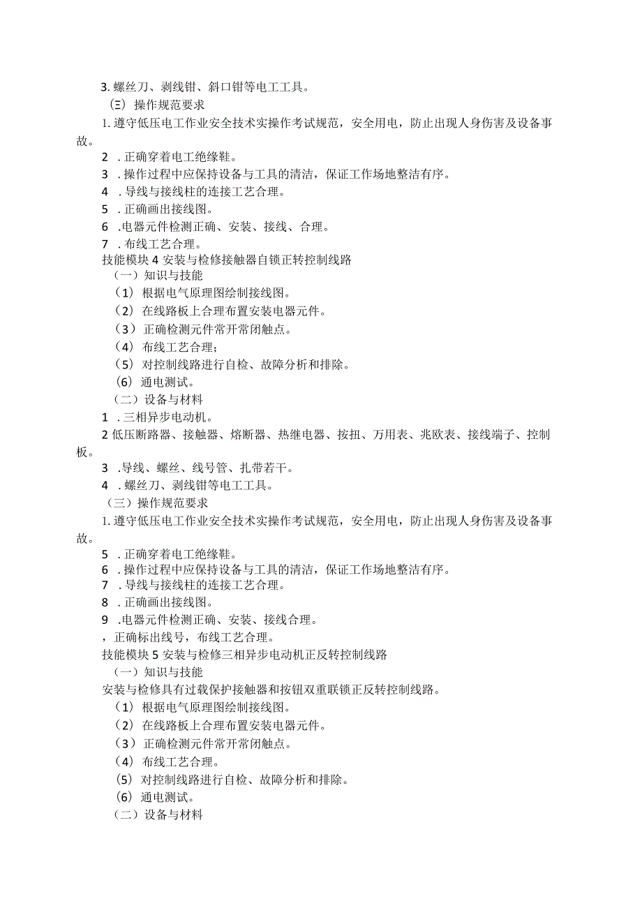 634自动化类专业技能操作考试大纲.docx_第3页