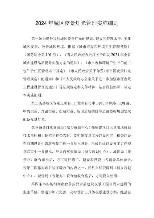 2024年城区夜景灯光管理实施细则.docx