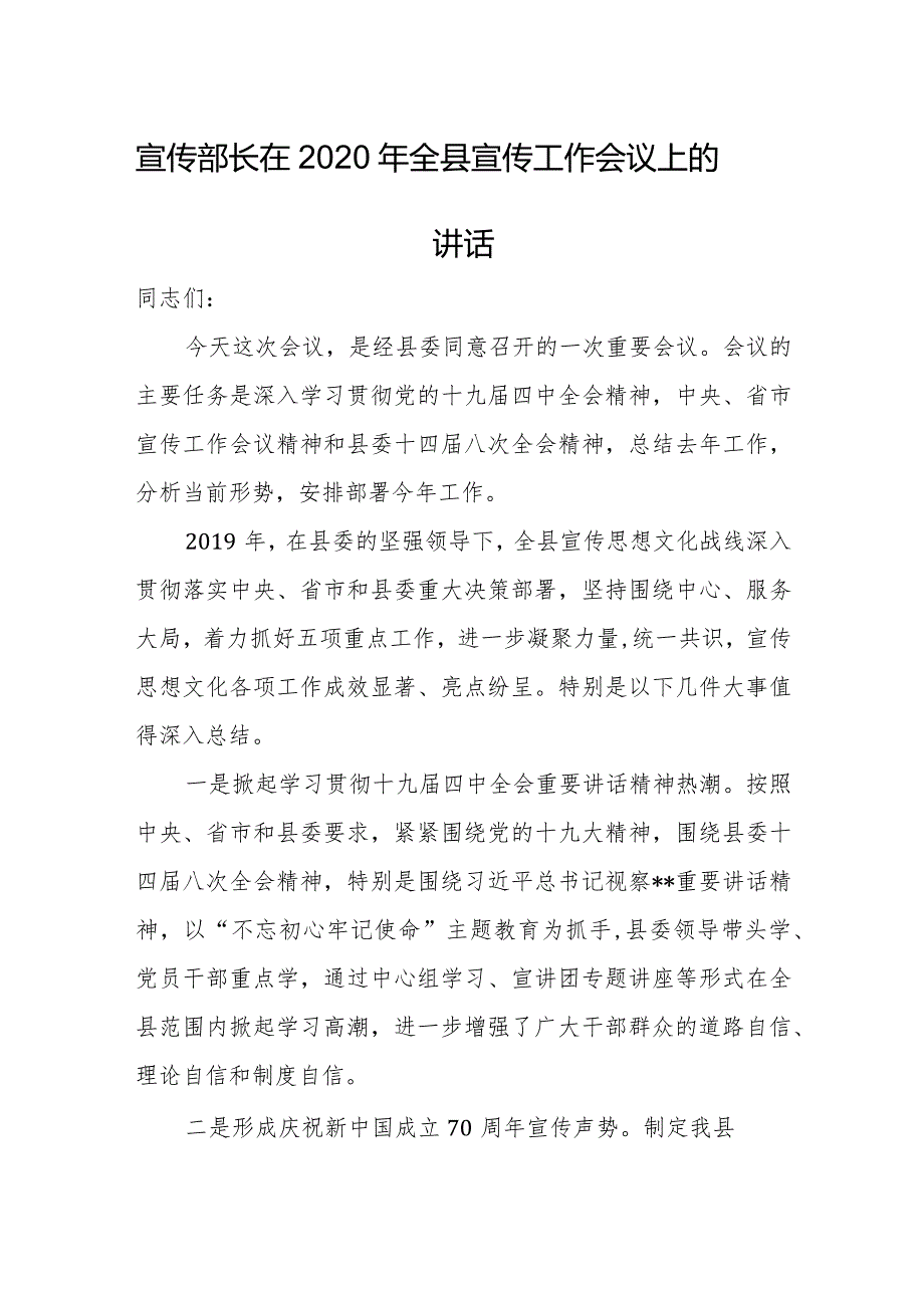 宣传部长在2020年全县宣传工作会议上的讲话.docx_第1页