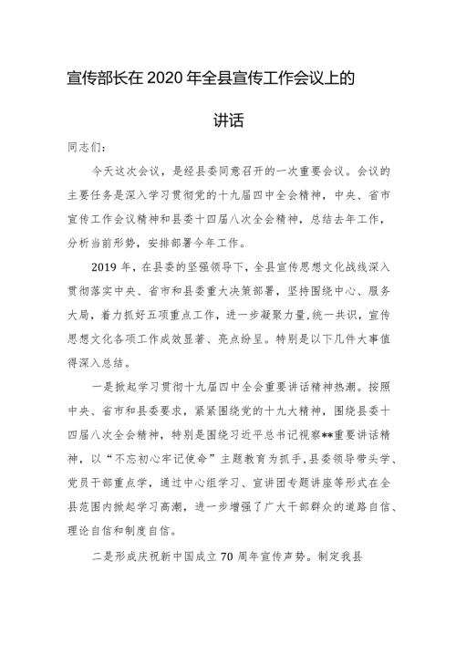 宣传部长在2020年全县宣传工作会议上的讲话.docx