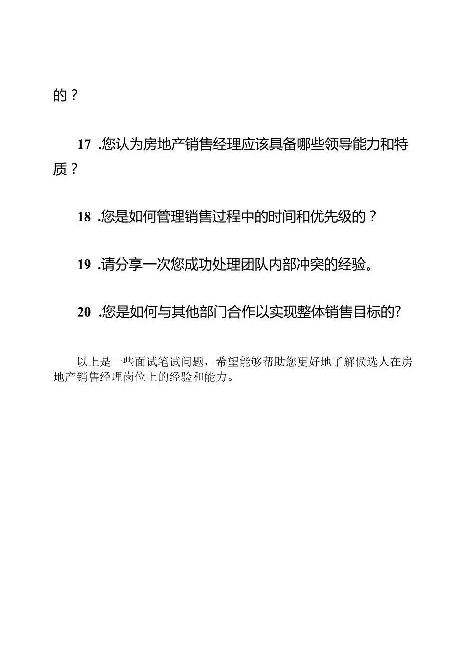 房地产销售经理的面试笔试问题集.docx_第3页