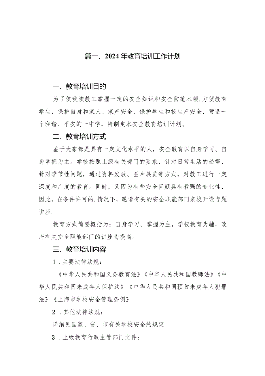 （11篇）2024年教育培训工作计划范文.docx_第2页