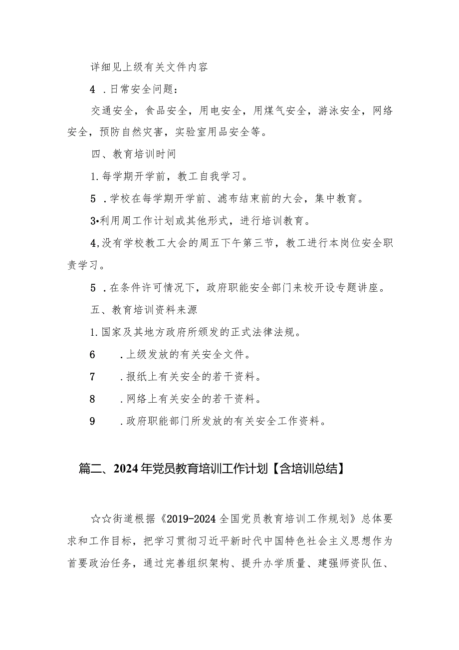 （11篇）2024年教育培训工作计划范文.docx_第3页