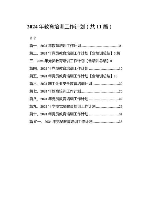 （11篇）2024年教育培训工作计划范文.docx