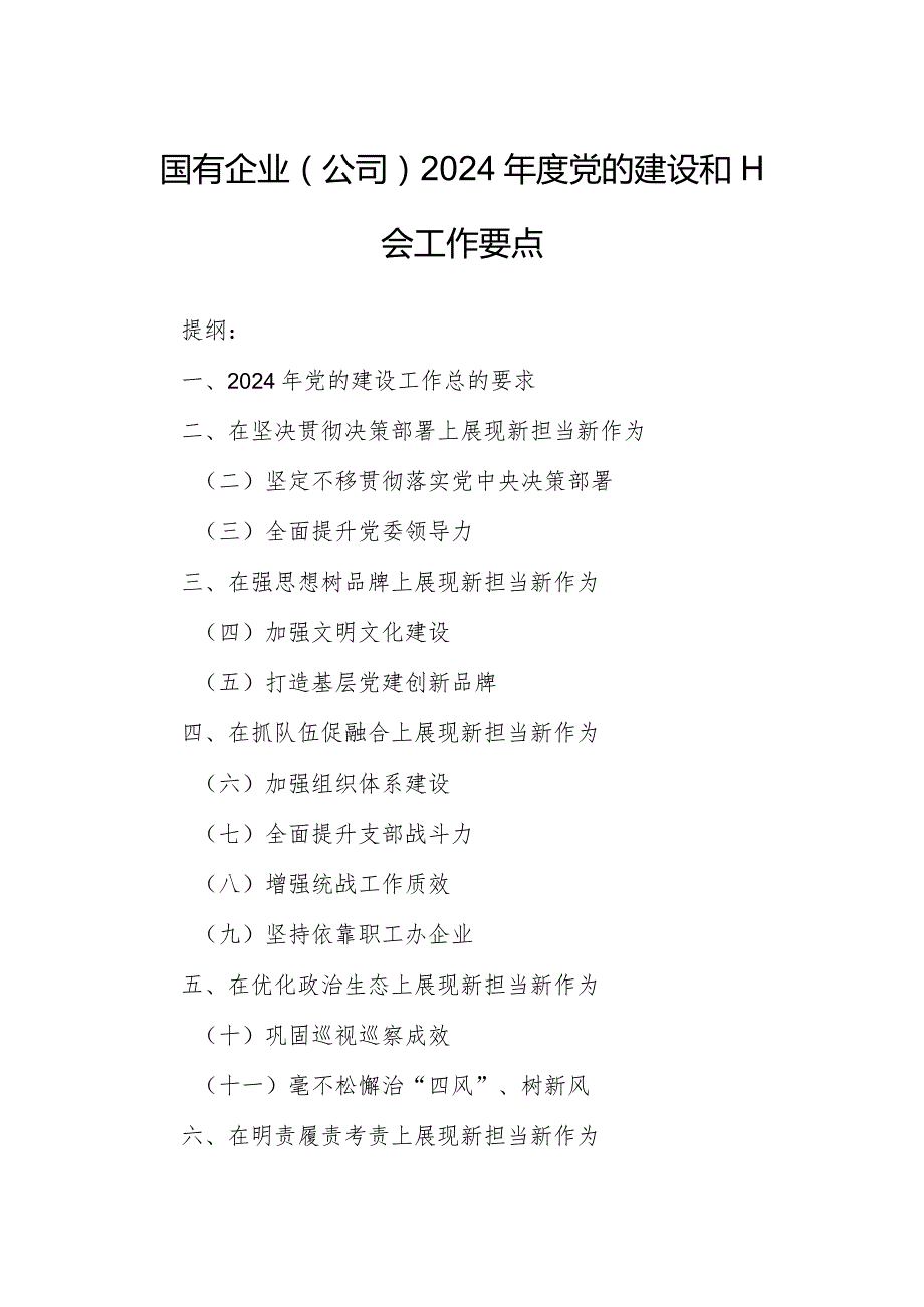 国有企业（公司）2024党的建设和工会工作要点.docx_第1页