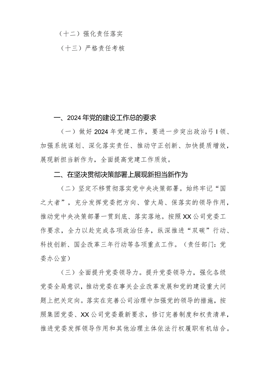 国有企业（公司）2024党的建设和工会工作要点.docx_第2页