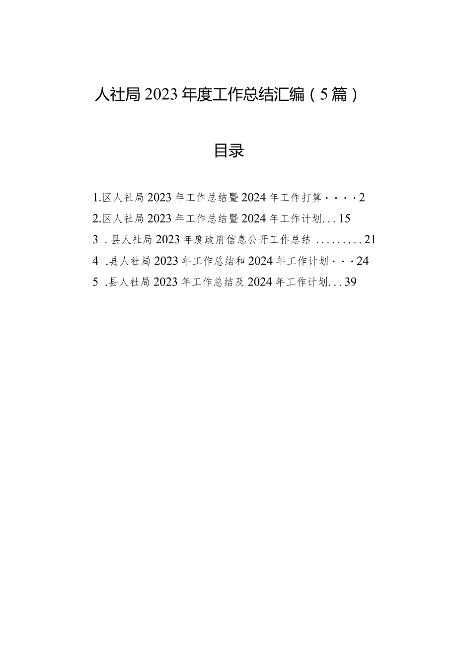 人社局2023工作总结汇编（5篇）(1).docx_第1页