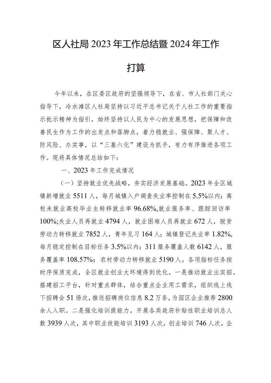 人社局2023工作总结汇编（5篇）(1).docx_第2页