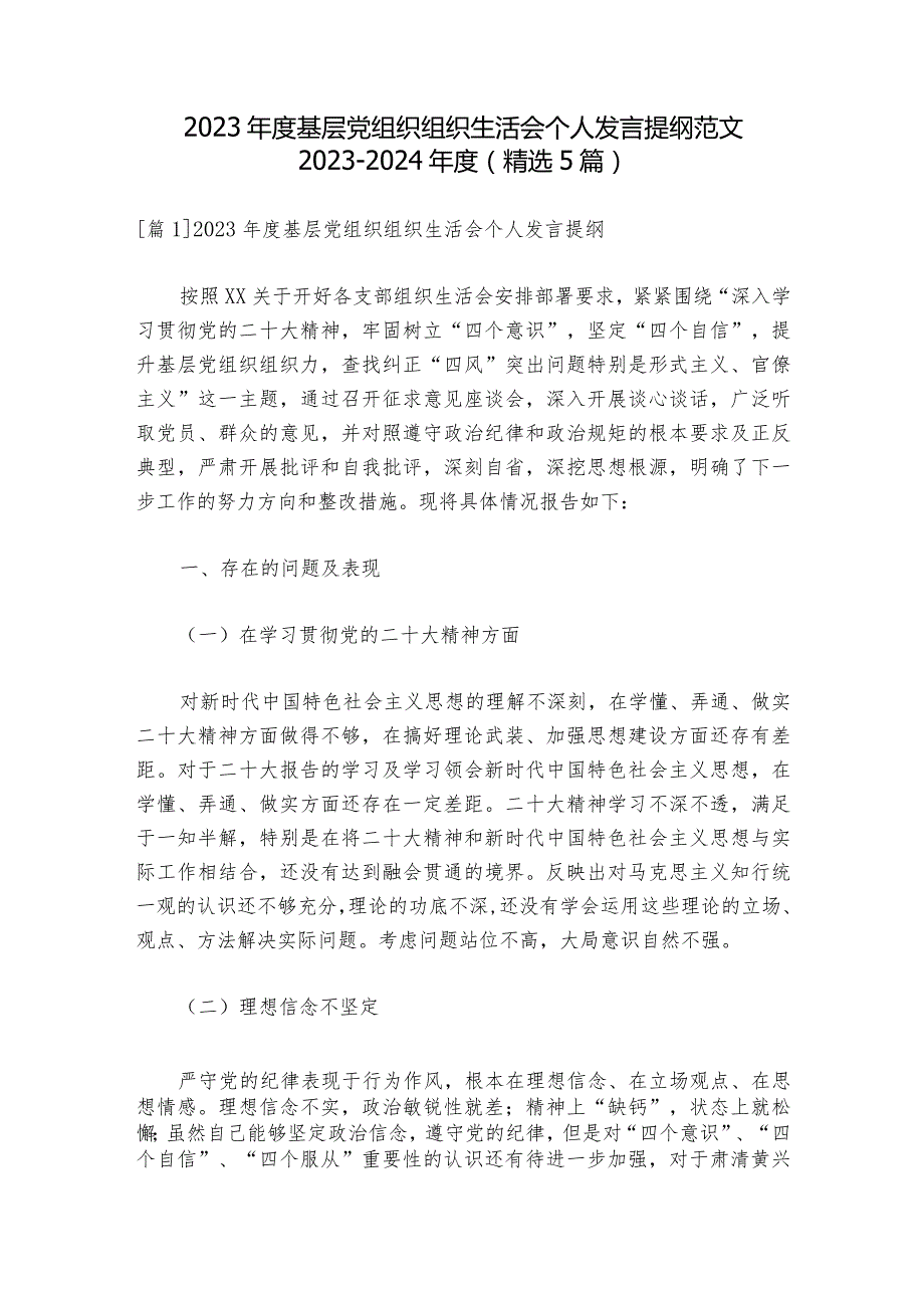 2023基层党组织组织生活会个人发言提纲范文20232024(精选5篇).docx_第1页