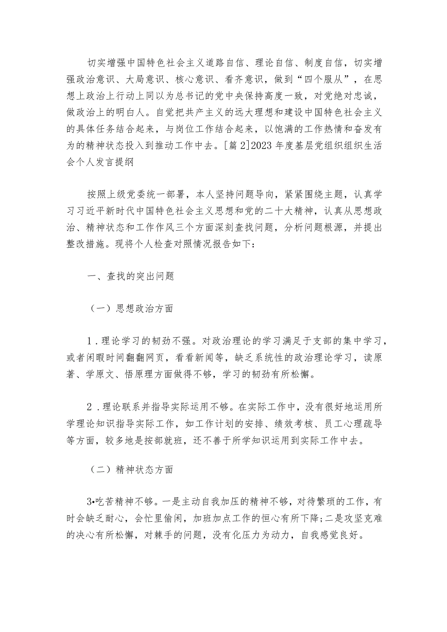 2023基层党组织组织生活会个人发言提纲范文20232024(精选5篇).docx_第3页