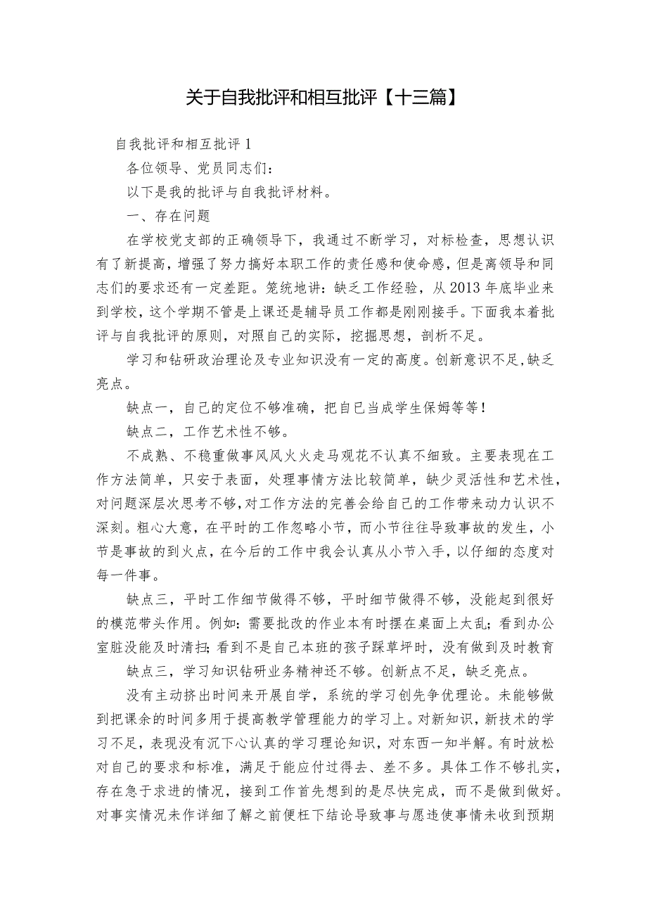 关于自我批评和相互批评【十三篇】.docx_第1页