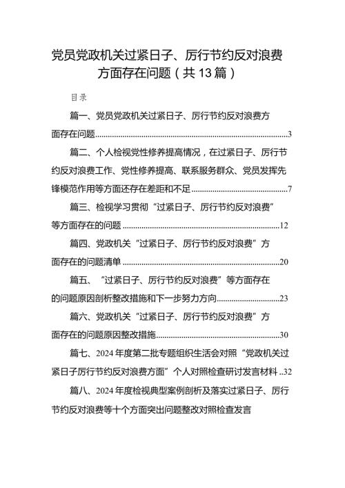 2024党员党政机关过紧日子、厉行节约反对浪费方面存在问题13篇（精选版）.docx