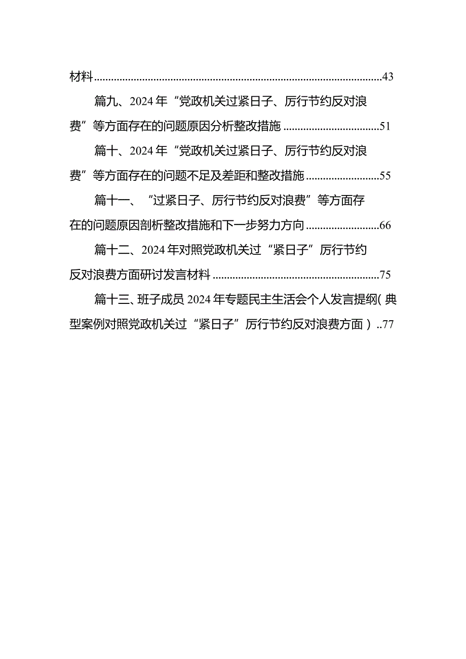 2024党员党政机关过紧日子、厉行节约反对浪费方面存在问题13篇（精选版）.docx_第2页