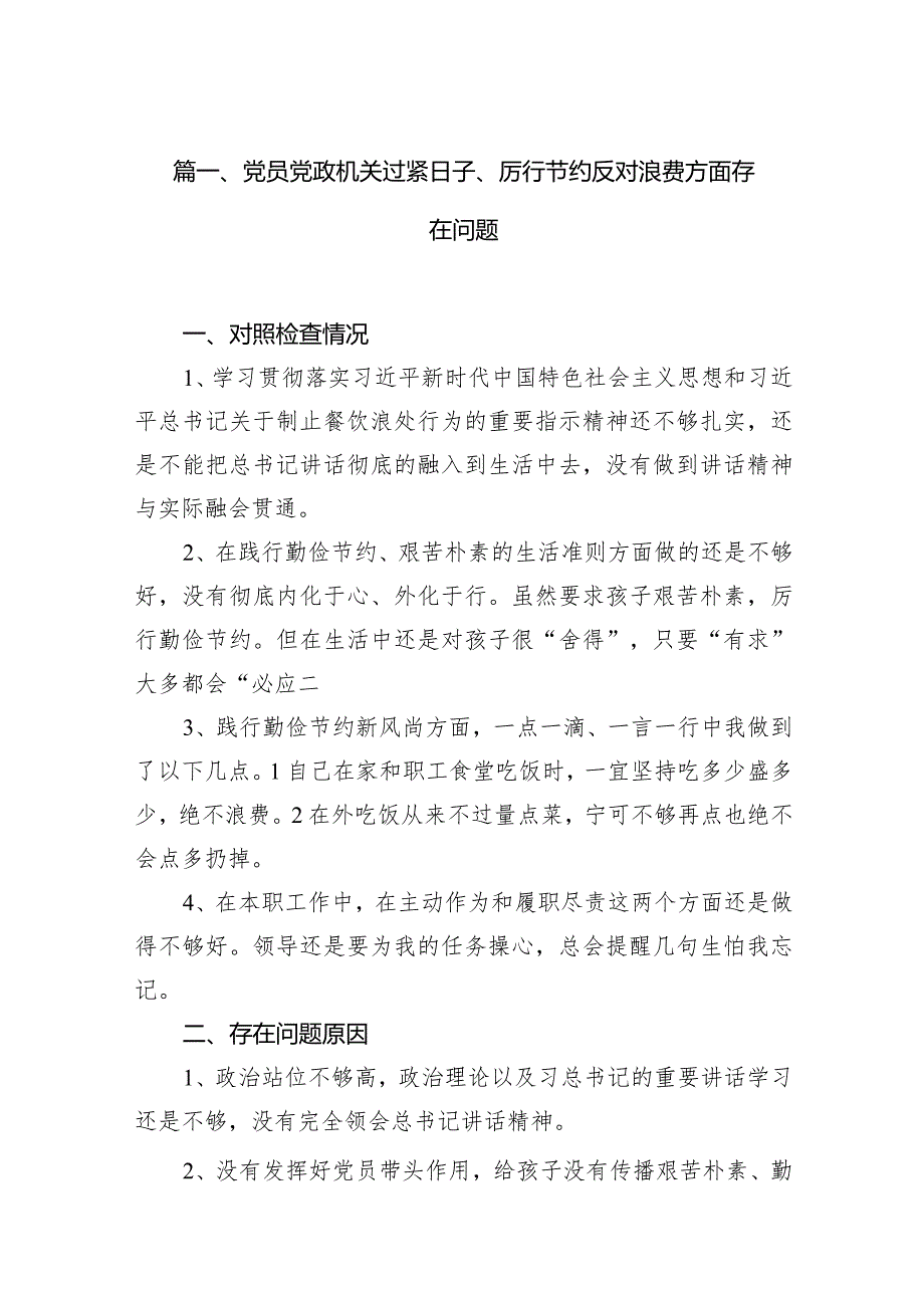 2024党员党政机关过紧日子、厉行节约反对浪费方面存在问题13篇（精选版）.docx_第3页