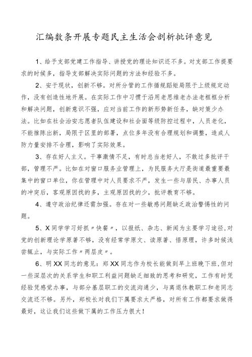 汇编数条开展专题民主生活会剖析批评意见.docx