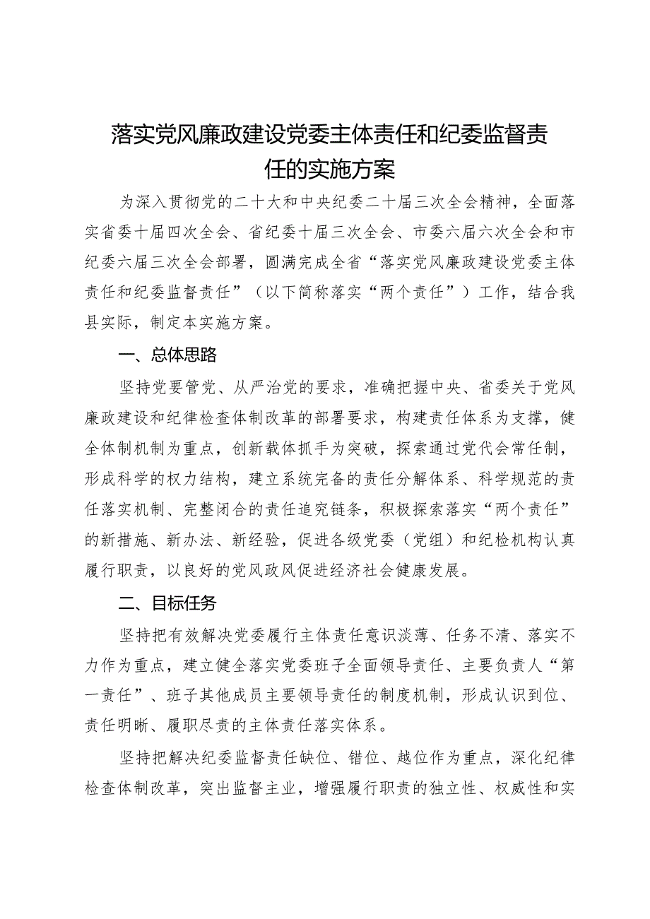 落实党风廉政建设党委主体责任和纪委监督责任的实施方案(1).docx_第1页