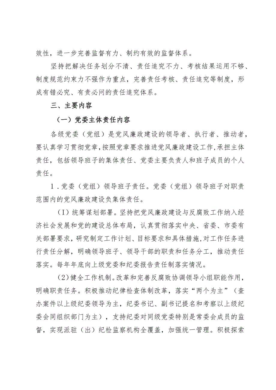 落实党风廉政建设党委主体责任和纪委监督责任的实施方案(1).docx_第2页