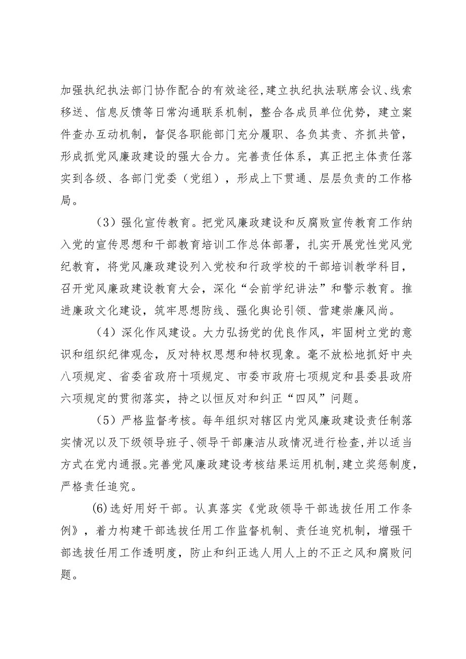 落实党风廉政建设党委主体责任和纪委监督责任的实施方案(1).docx_第3页