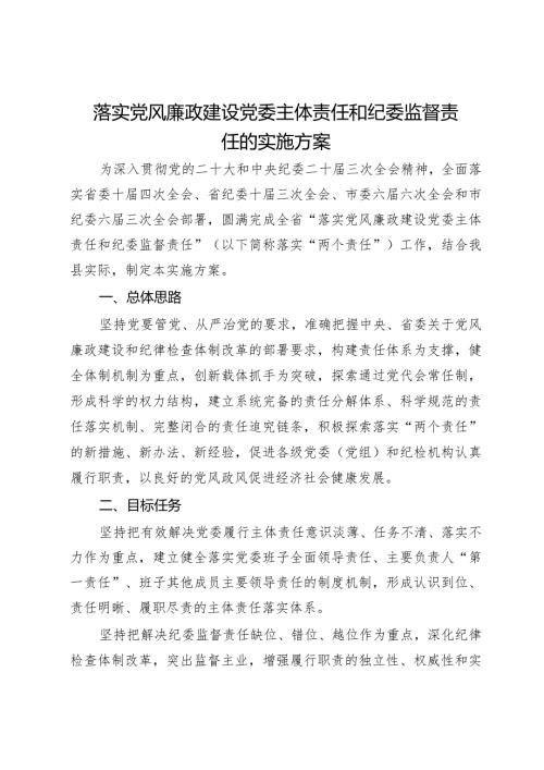落实党风廉政建设党委主体责任和纪委监督责任的实施方案(1).docx