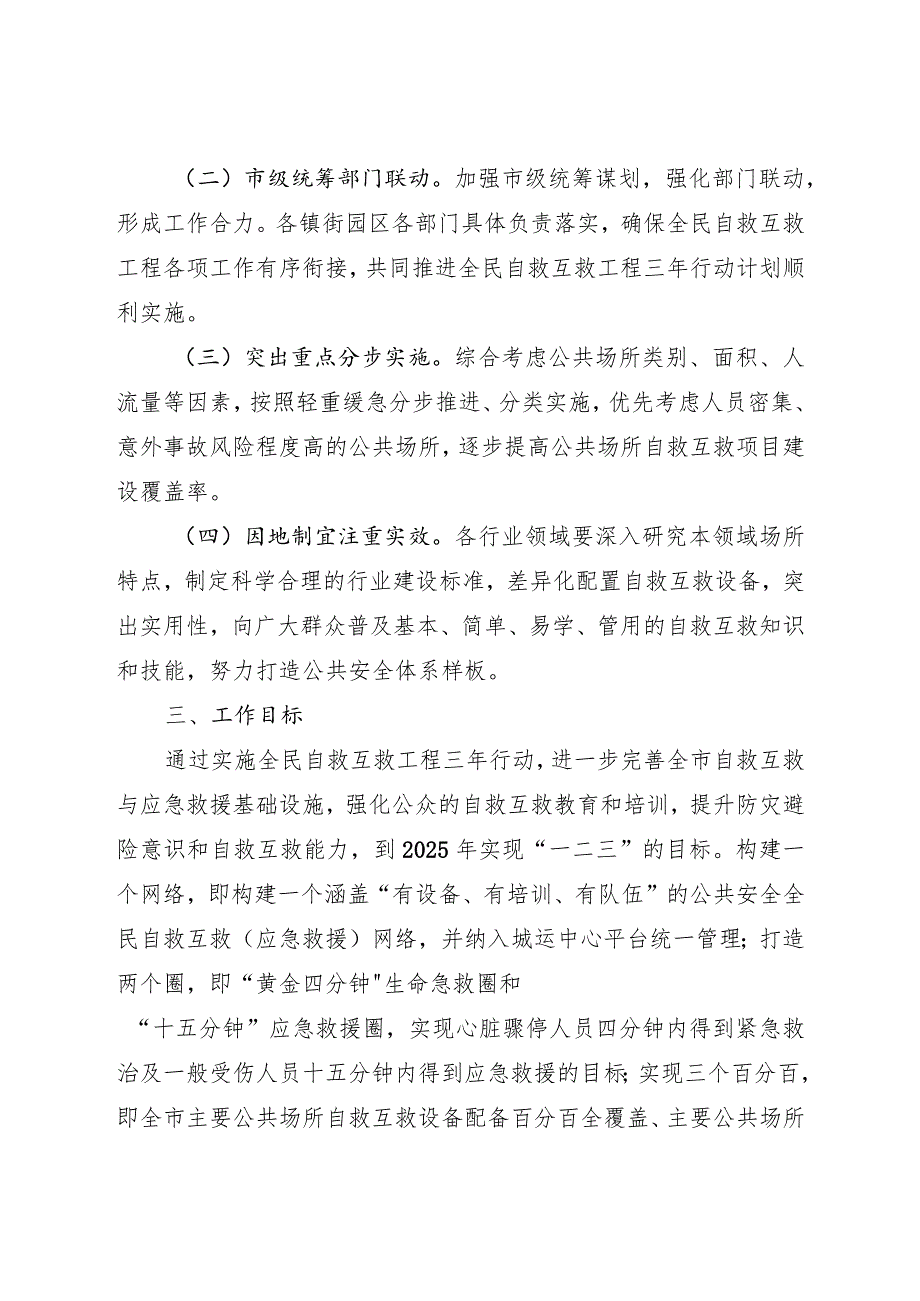 新时代公共安全体系全民自救互救工程三年行动计划.docx_第2页