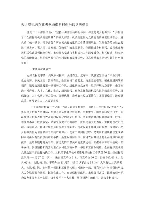 关于以机关党建引领助推乡村振兴的调研报告.docx