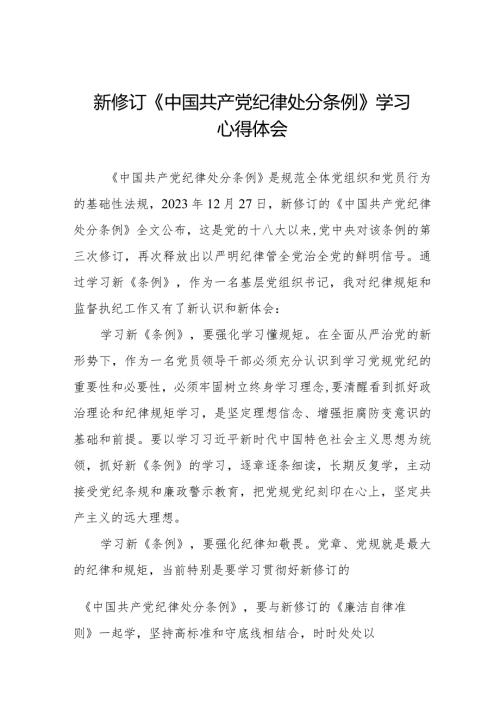 2024新版中国共产党纪律处分条例心得体会二十篇.docx