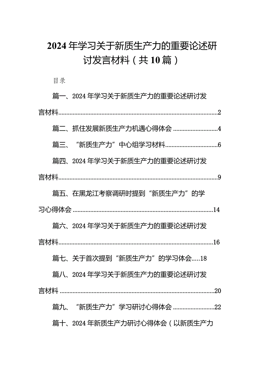 2024年学习关于新质生产力的重要论述研讨发言材料10篇供参考.docx_第1页