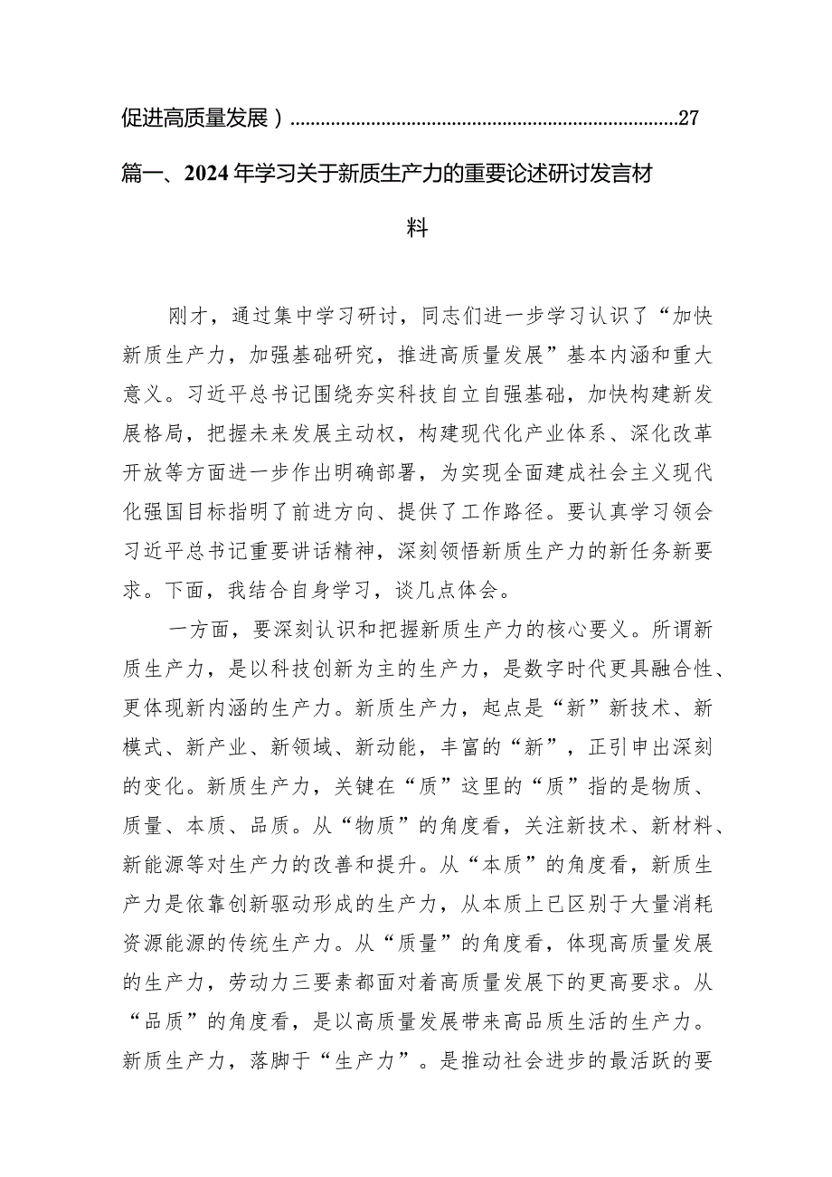 2024年学习关于新质生产力的重要论述研讨发言材料10篇供参考.docx_第2页