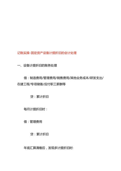 记账实操固定资产设备计提折旧的会计处理.docx