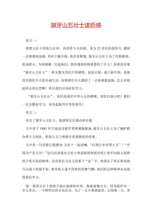狼牙山五壮士读后感.docx