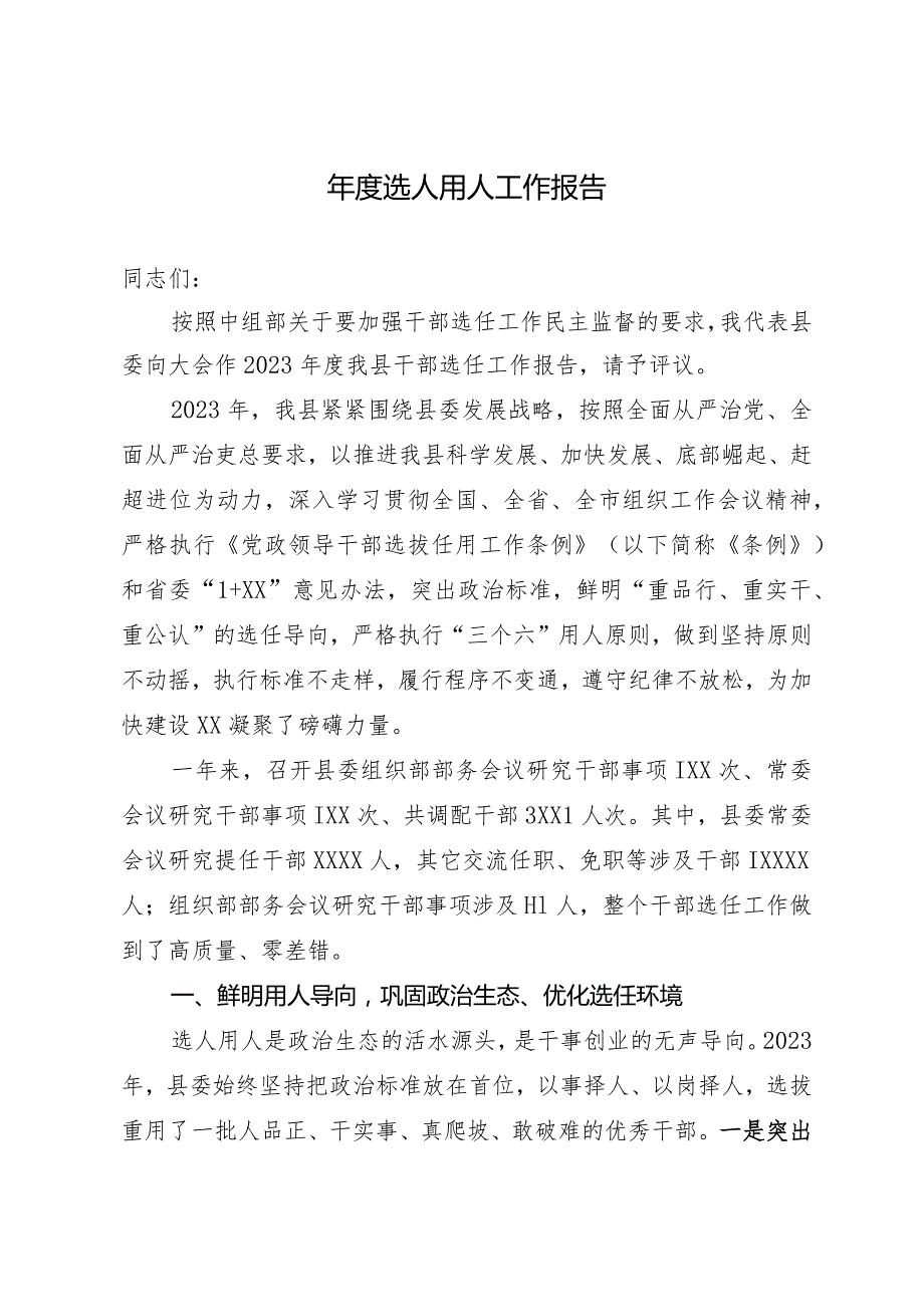 县委2023选人用人工作报告(1).docx_第1页