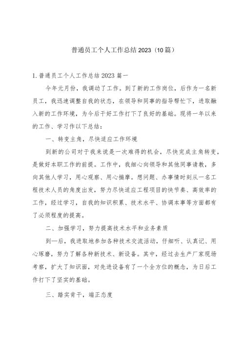 普通员工个人工作总结2023（10篇）.docx