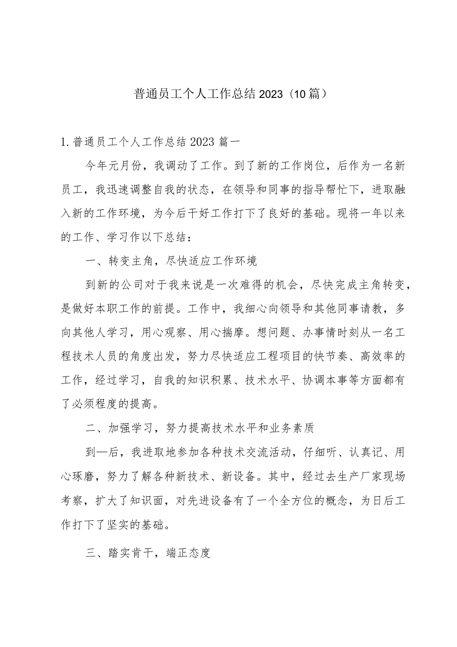 普通员工个人工作总结2023（10篇）.docx_第1页