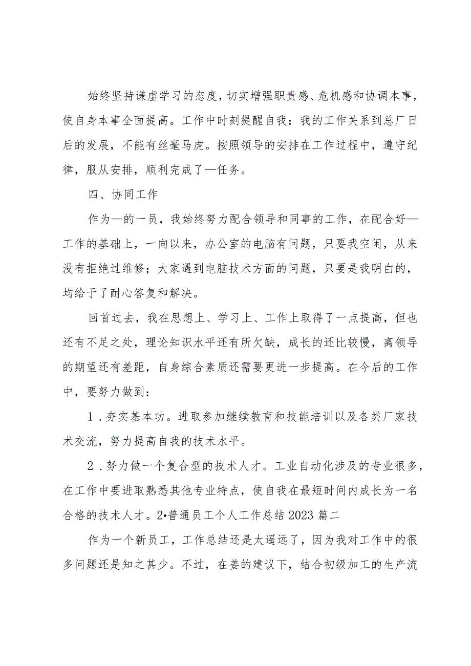 普通员工个人工作总结2023（10篇）.docx_第2页