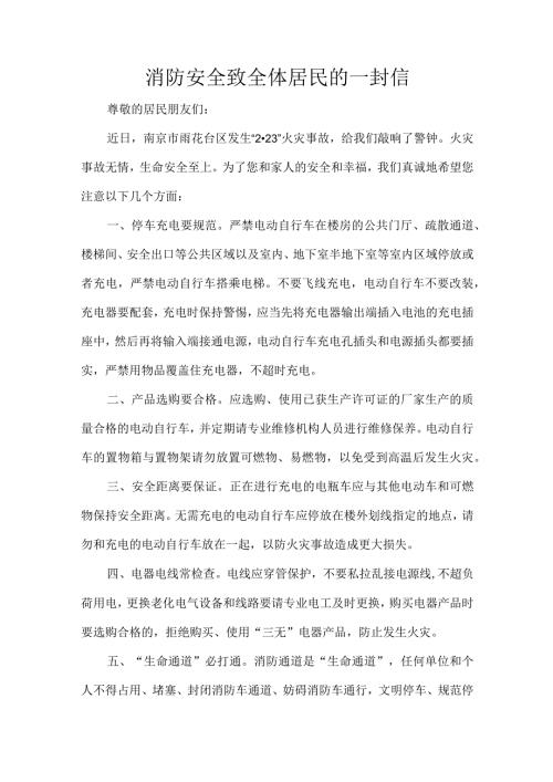 消防安全致全体居民的一封信.docx