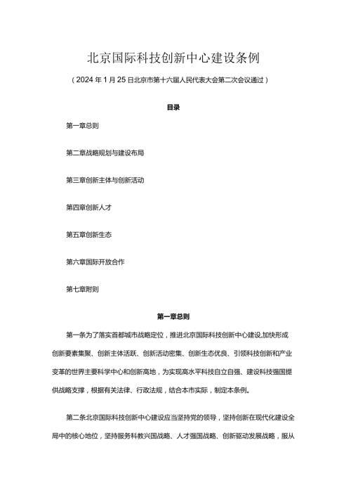 北京国际科技创新中心建设条例.docx