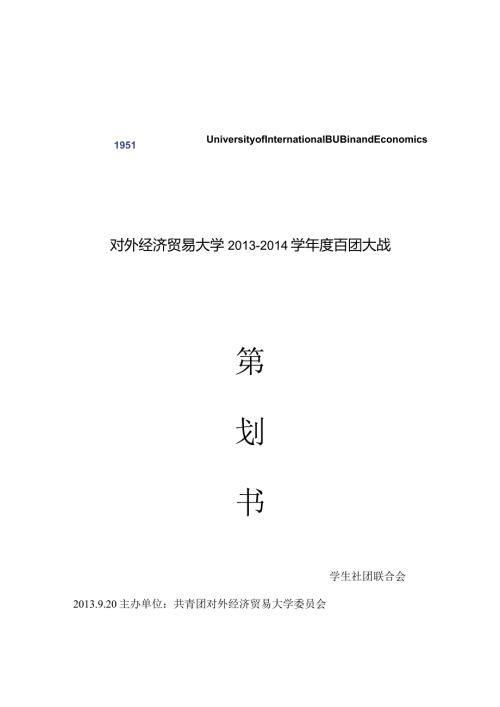百团大战策划书.docx
