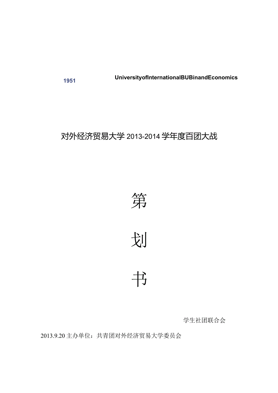 百团大战策划书.docx_第1页
